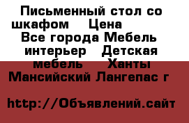 Письменный стол со шкафом  › Цена ­ 3 000 - Все города Мебель, интерьер » Детская мебель   . Ханты-Мансийский,Лангепас г.